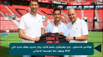 لوكاس فاسكيز.. باير ليفركوزن يضم قائد ريال مدريد بعقد جديد حتى 2027 ويقود خط الوسط الألماني